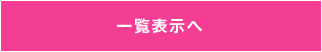 一覧表示へ